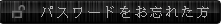 パスワードをお忘れた方
