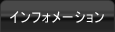 インフォメーション