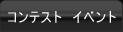 コンテスト&nbsp;&nbsp;イベント