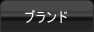 ブランド