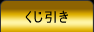 くじ引き