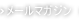 メールマガジン