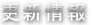 更新情報