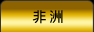 非洲