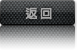 返回