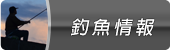 釣魚情報
