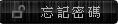忘記密碼