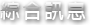 綜合訊息